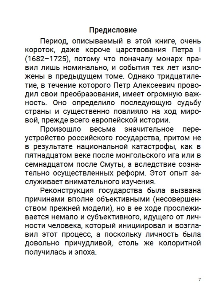Azjatycka europeizacja. Car Piotr Aleksejewicz. Tom 5