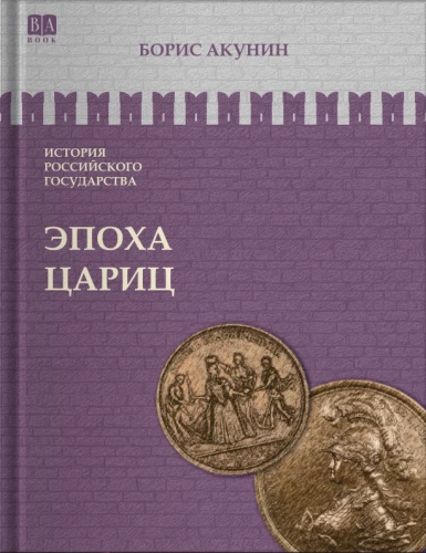 Epocha królowych. Tom 6