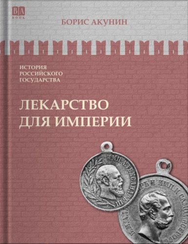 Lekarstwo dla imperium. Car-wyzwoliciel i car-mirотворca. Tom 8