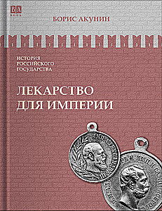 Lekarstwo dla imperium. Car-wyzwoliciel i car-mirотворca. Tom 8