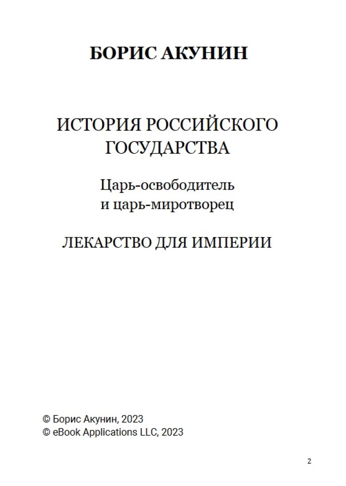 Lekarstwo dla imperium. Car-wyzwoliciel i car-mirотворca. Tom 8