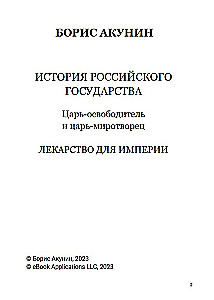 Lekarstwo dla imperium. Car-wyzwoliciel i car-mirотворca. Tom 8