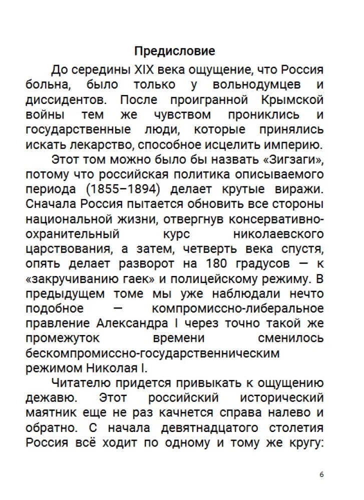 Lekarstwo dla imperium. Car-wyzwoliciel i car-mirотворca. Tom 8