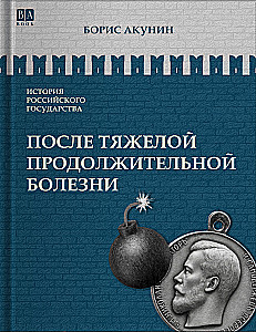 After a long, severe illness. The Time of Nicholas II. Volume 9