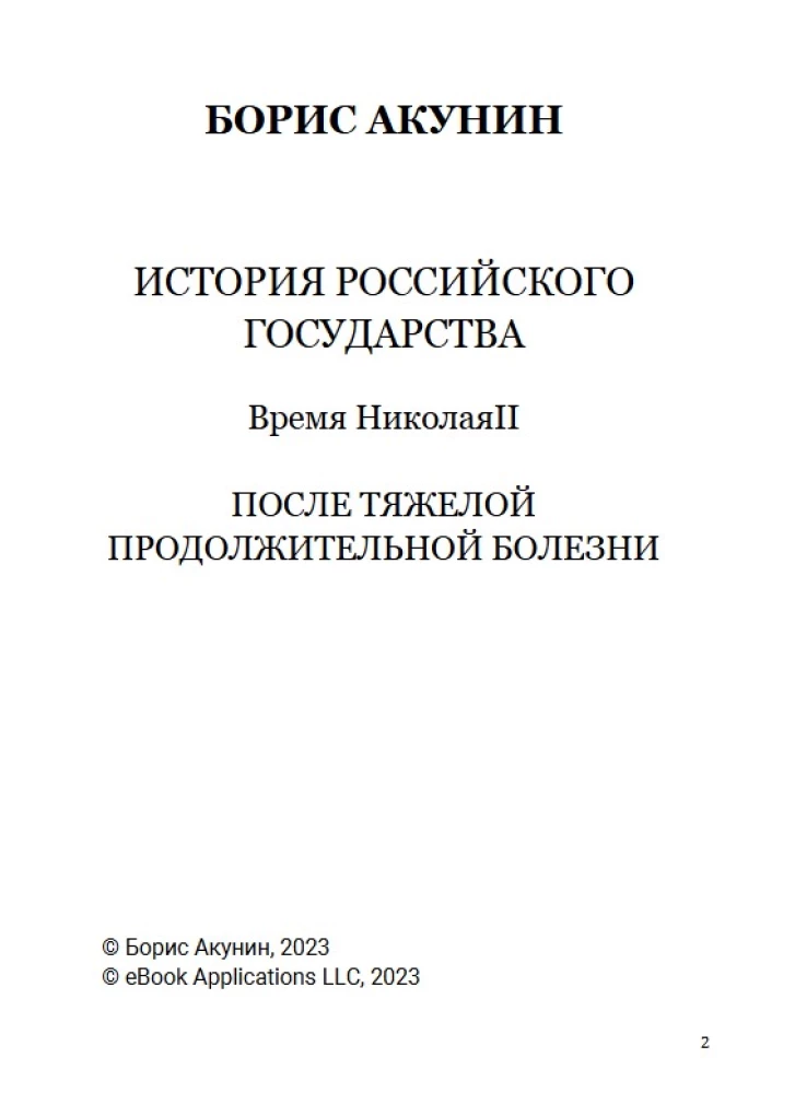 After a long, severe illness. The Time of Nicholas II. Volume 9