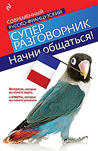 Начни общаться! Современный русско-французский суперразговорник