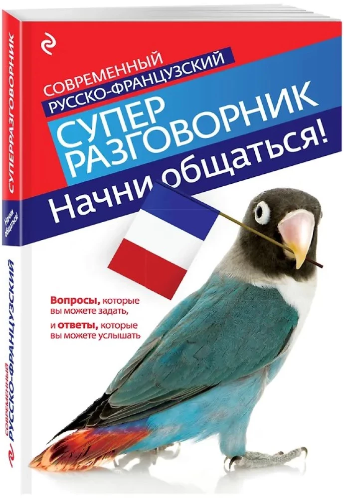 Начни общаться! Современный русско-французский суперразговорник