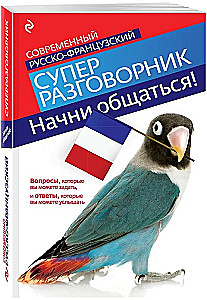 Начни общаться! Современный русско-французский суперразговорник