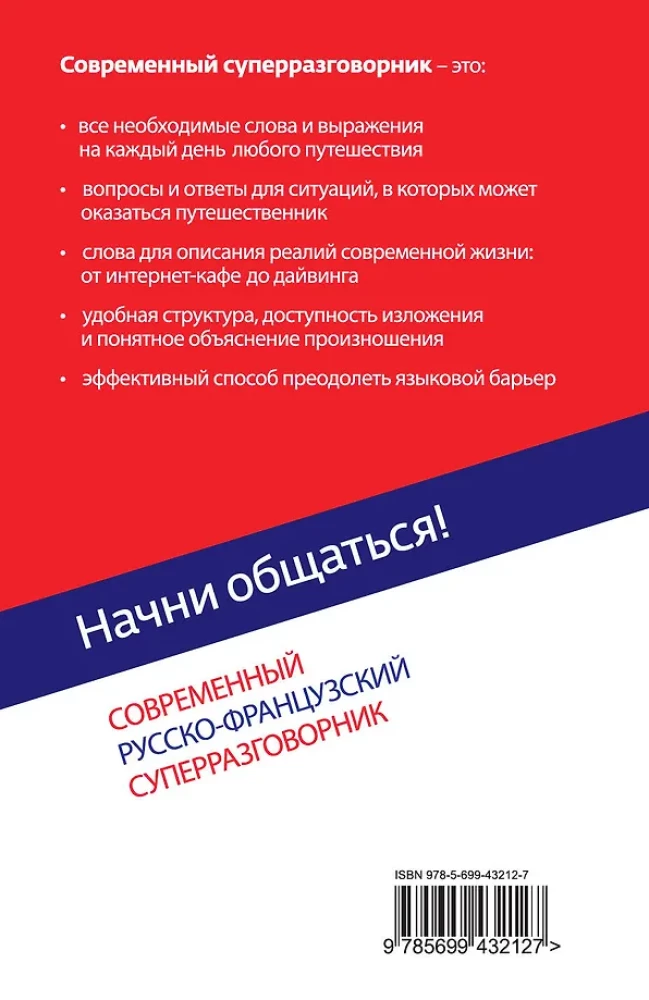 Начни общаться! Современный русско-французский суперразговорник