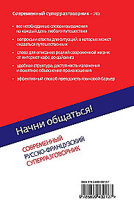 Начни общаться! Современный русско-французский суперразговорник