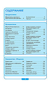 Начни общаться! Современный русско-французский суперразговорник