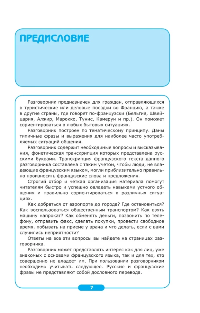 Начни общаться! Современный русско-французский суперразговорник