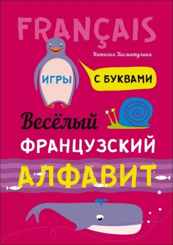 Der fröhliche französische Alphabet. Spiele mit Buchstaben