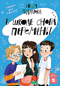 В школе снова перемены
