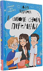 В школе снова перемены