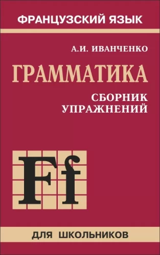 Pratimų rinkinys prancūzų kalbos gramatikai 6-9 klasėms