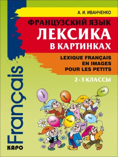 Prancūzų kalba. 2-3 klasės. Žodynas paveikslėliuose