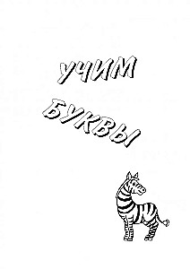 Unterhaltsames Alphabet: Bilderbuch auf Französisch