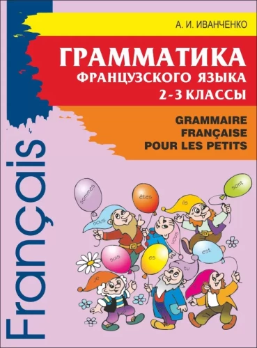 Prancūzų kalbos gramatika pradinio mokyklinio amžiaus vaikams. 2-3 klasės