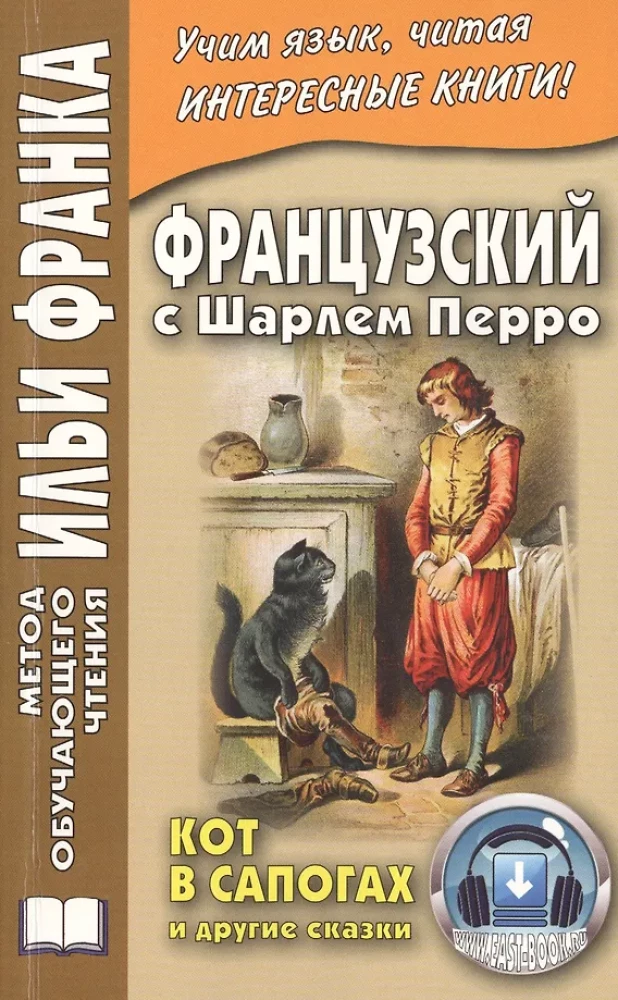 Prantsuse Charles Perraultiga. Kass saapa sees ja teised muinaslood