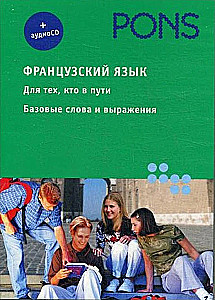 Franču valoda. Tiem, kas ir ceļā. Pamata vārdi un izteicieni (+ audio-CD)