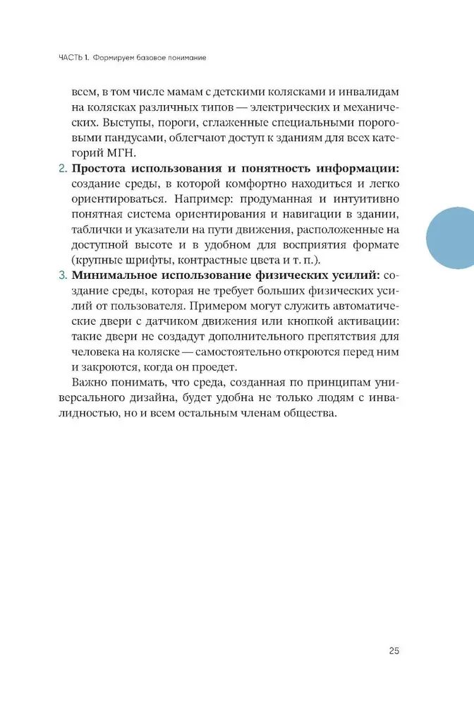 Tiesiog. Pasiekiama. Vadovas, kaip sukurti patogią bebarjerinę aplinką