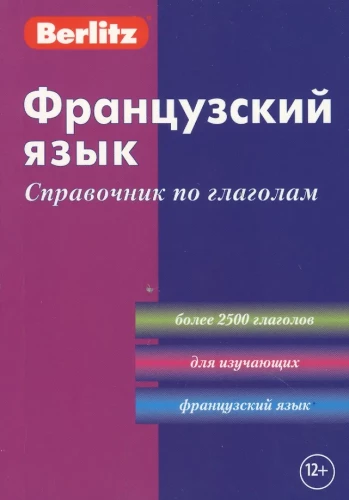 Французский язык. Справочник по глаголам