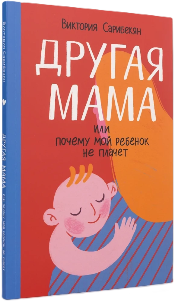 Teine ema, või Miks mu laps ei nutta