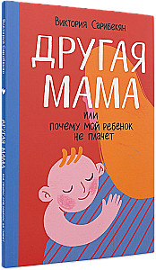 Teine ema, või Miks mu laps ei nutta