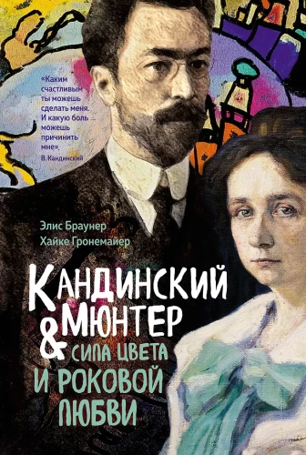 Kandinsky & Münter. The Power of Color and Fateful Love