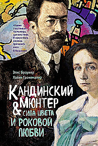 Kandinsky & Münter. The Power of Color and Fateful Love