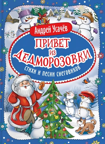Tere DedeMorožovkast. Lumeinimeste luuletused ja laulud