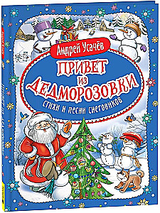 Tere DedeMorožovkast. Lumeinimeste luuletused ja laulud