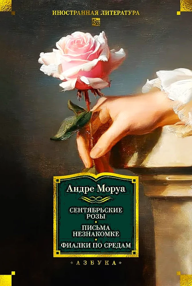September Roses. Letters to an Unknown Woman. Violets on Wednesdays