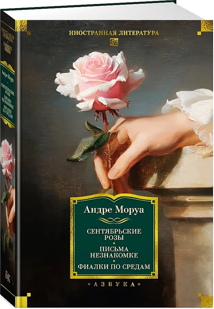 September Roses. Letters to an Unknown Woman. Violets on Wednesdays