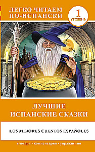 Лучшие испанские сказки = Los mejores cuentos espanoles