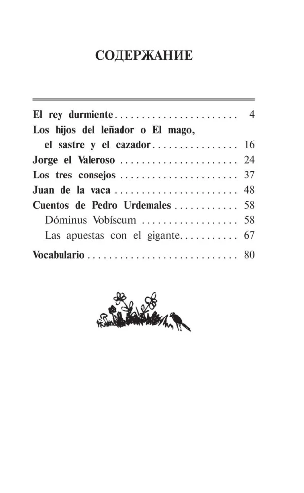 Лучшие испанские сказки = Los mejores cuentos espanoles