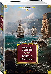 War for the Ocean