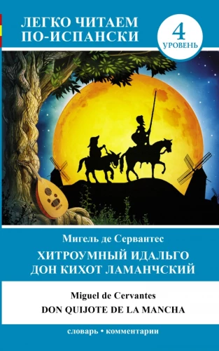 The Ingenious Gentleman Don Quixote of La Mancha = Don Quijote de la Mancha