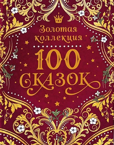 100 pasakų. Auksinė kolekcija