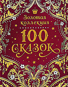 100 pasakų. Auksinė kolekcija