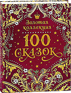 100 pasakų. Auksinė kolekcija