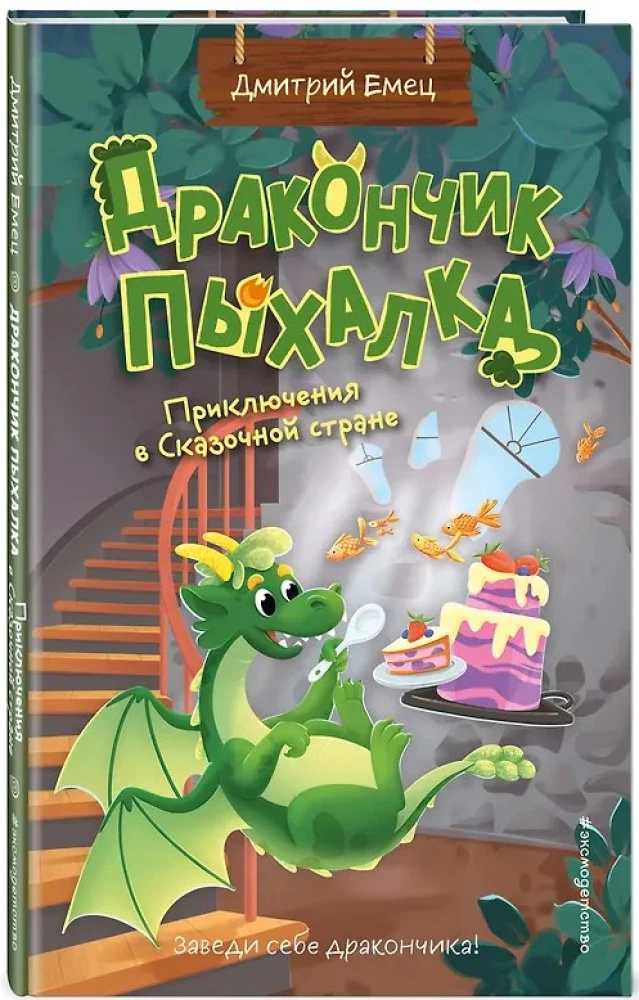 Smoczek Puchatek. Przygodami w Bajkowej Krainie (#2)