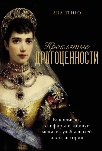 Cursed Jewels: How Diamonds, Sapphires, and Pearls Changed People's Fates and the Course of History