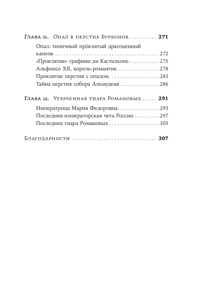 Klaidinančios brangenybės: Kaip deimantai, safyrai ir perlus keitė žmonių likimus ir istorijos eigą
