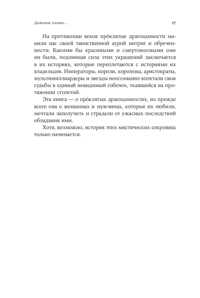 Klaidinančios brangenybės: Kaip deimantai, safyrai ir perlus keitė žmonių likimus ir istorijos eigą