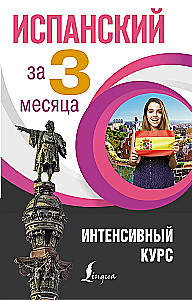 Spanish in 3 Months. Intensive Course