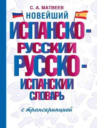 Neuester spanisch-russischer russisch-spanischer Wörterbuch mit Transkription