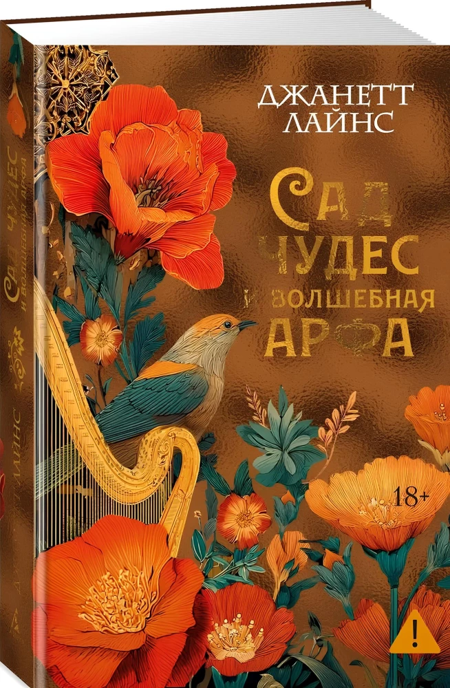 Brīnumu dārzs un burvju arfa