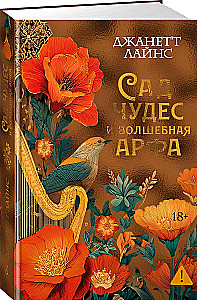 Brīnumu dārzs un burvju arfa